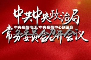 中央疫情电话/中央疫情中心联系方式