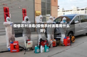 疫情农村消毒(疫情农村消毒用什么好)
