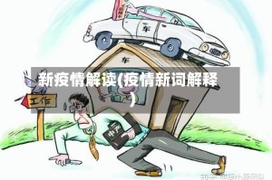 新疫情解读(疫情新词解释)
