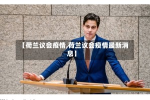 【荷兰议会疫情,荷兰议会疫情最新消息】