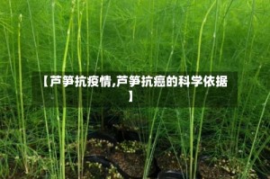 【芦笋抗疫情,芦笋抗癌的科学依据】