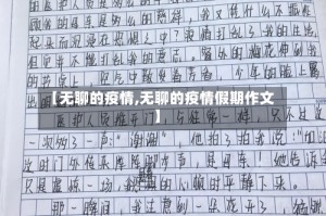 【无聊的疫情,无聊的疫情假期作文】