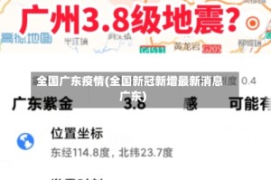 全国广东疫情(全国新冠新增最新消息广东)