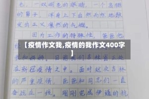 【疫情作文我,疫情的我作文400字】