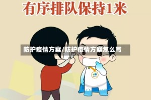 防护疫情方案/防护疫情方案怎么写