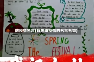 防疫情名言(有关防疫情的名言名句)