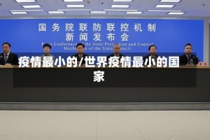 疫情最小的/世界疫情最小的国家