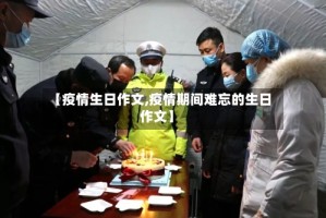 【疫情生日作文,疫情期间难忘的生日作文】