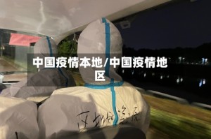中国疫情本地/中国疫情地区