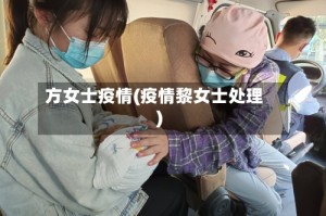 方女士疫情(疫情黎女士处理)
