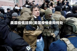 美国疫情扭转(美国疫情走向何处)