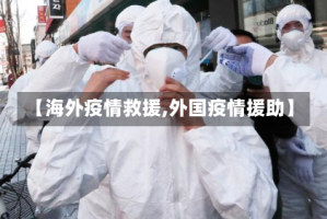 【海外疫情救援,外国疫情援助】