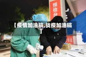 【疫情加油稿,战疫加油稿】