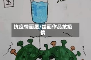 抗疫情画展/绘画作品抗疫情