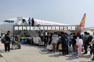 疫情共享航班(共享航班有什么风险)