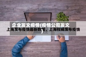 企业发文疫情(疫情公司发文)