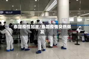 泰国疫情加重/泰国疫情突然爆发