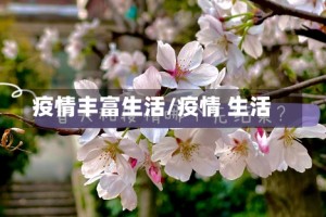 疫情丰富生活/疫情 生活