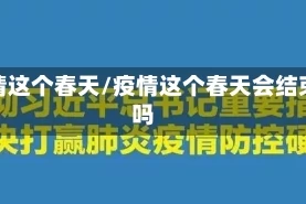 疫情这个春天/疫情这个春天会结束吗