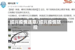 绍兴疫情违章/绍兴疫情防控