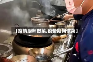 【疫情厨师做菜,疫情期间做菜】