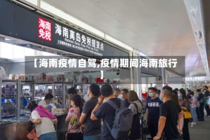 【海南疫情自驾,疫情期间海南旅行】