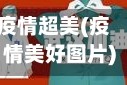 疫情超美(疫情美好图片)