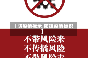 【防疫情标示,防控疫情标识】