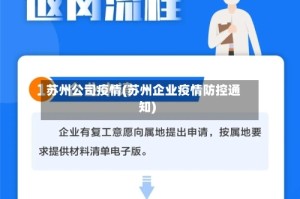 苏州公司疫情(苏州企业疫情防控通知)