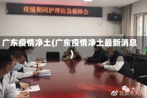 广东疫情净土(广东疫情净土最新消息)