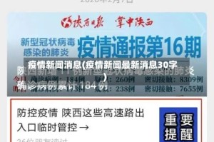 疫情新闻消息(疫情新闻最新消息30字)