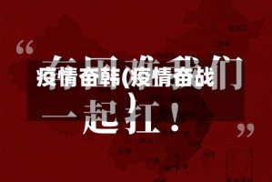 疫情奋韩(疫情奋战)