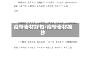疫情素材好句/疫情素材摘抄