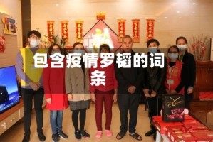 包含疫情罗韬的词条