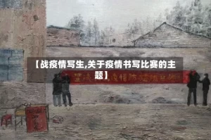 【战疫情写生,关于疫情书写比赛的主题】