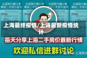 上海最终疫情/上诲最新疫情统计
