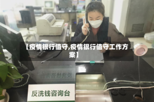 【疫情银行值守,疫情银行值守工作方案】