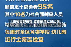 【重视首都疫情,首都疫情已经出现】