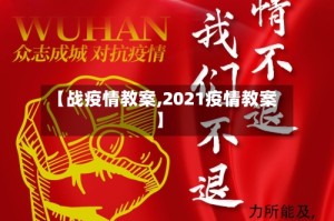 【战疫情教案,2021疫情教案】
