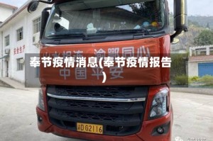 奉节疫情消息(奉节疫情报告)