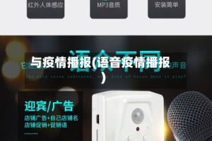 与疫情播报(语音疫情播报)