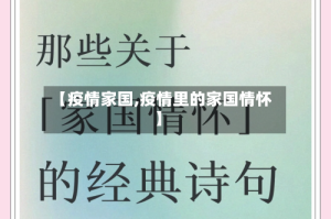 【疫情家国,疫情里的家国情怀】