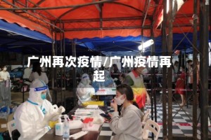 广州再次疫情/广州疫情再起