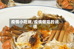 疫情小吃做/疫情做吃的说说