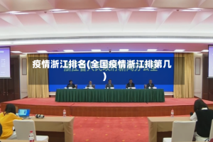 疫情浙江排名(全国疫情浙江排第几)