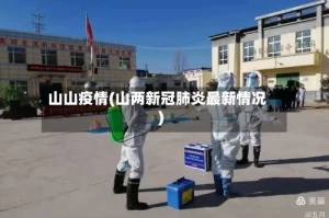 山山疫情(山两新冠肺炎最新情况)