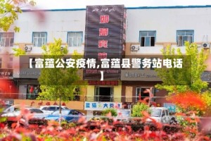 【富蕴公安疫情,富蕴县警务站电话】