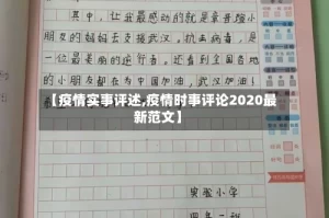 【疫情实事评述,疫情时事评论2020最新范文】