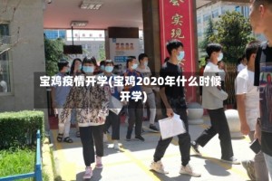 宝鸡疫情开学(宝鸡2020年什么时候开学)