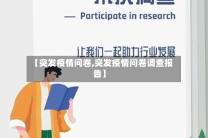 【突发疫情问卷,突发疫情问卷调查报告】